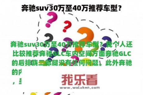 奔驰suv30万至40万推荐车型？