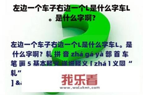 左边一个车子右边一个L是什么字车L。是什么字啊？