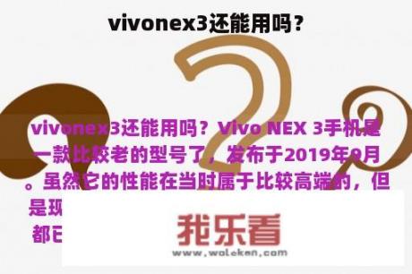 vivonex3还能用吗？