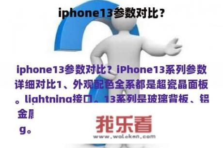 iphone13参数对比？