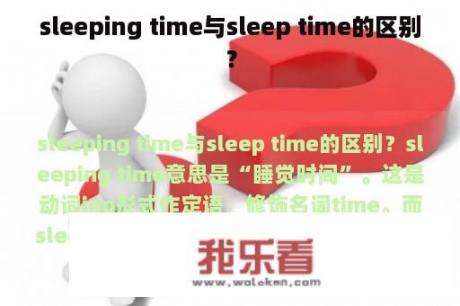 sleeping time与sleep time的区别？