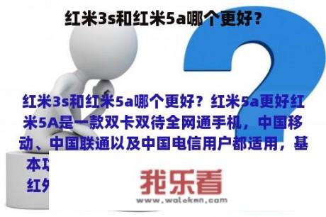 红米3s和红米5a哪个更好？