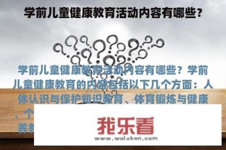 学前儿童健康教育活动内容有哪些？