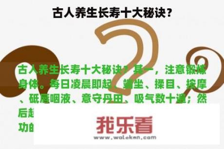 古人养生长寿十大秘诀？