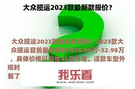 大众揽运2023款最新款报价？