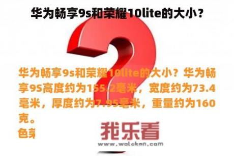 华为畅享9s和荣耀10lite的大小？