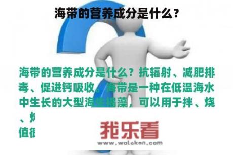 海带的营养成分是什么？