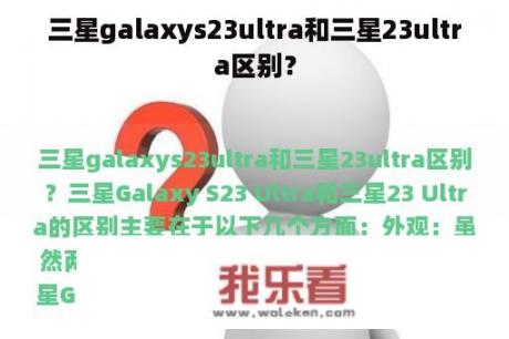 三星galaxys23ultra和三星23ultra区别？