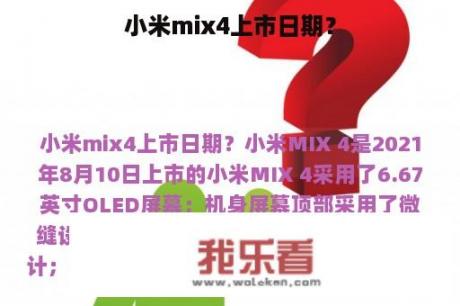 小米mix4上市日期？