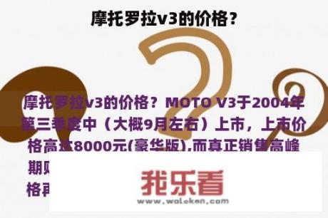 摩托罗拉v3的价格？