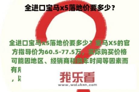 全进口宝马x5落地价要多少？