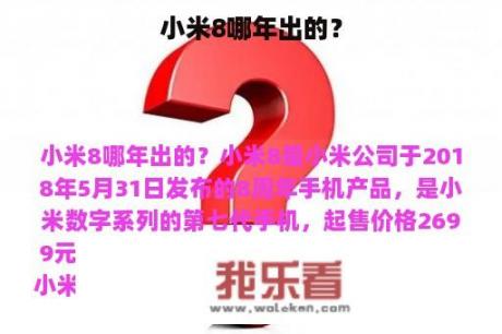 小米8哪年出的？