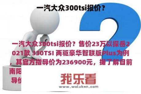 一汽大众300tsi报价？