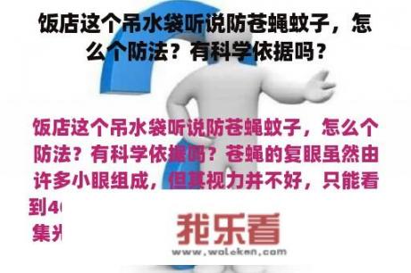 饭店这个吊水袋听说防苍蝇蚊子，怎么个防法？有科学依据吗？