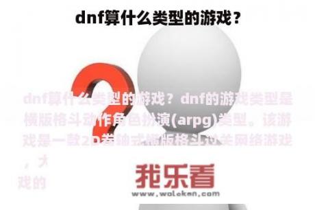 dnf算什么类型的游戏？