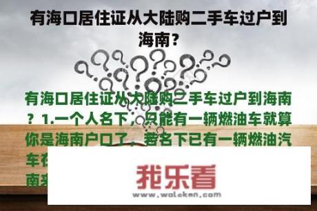 有海口居住证从大陆购二手车过户到海南？