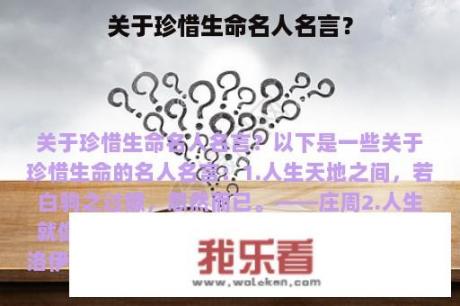 关于珍惜生命名人名言？