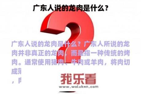 广东人说的龙肉是什么？