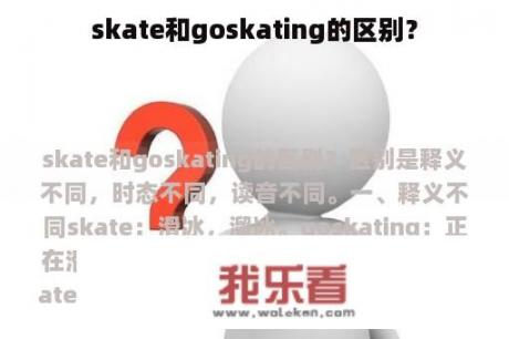 skate和goskating的区别？