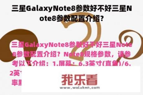 三星GalaxyNote8参数好不好三星Note8参数配置介绍？