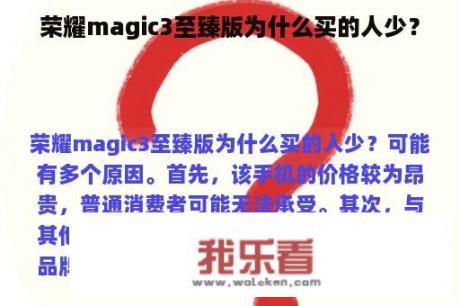 荣耀magic3至臻版为什么买的人少？