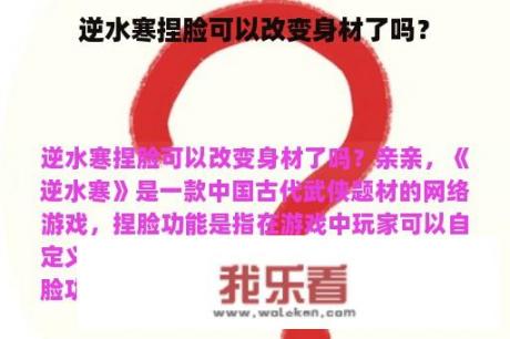 逆水寒捏脸可以改变身材了吗？