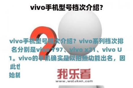 vivo手机型号档次介绍？