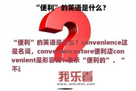 “便利”的英语是什么？