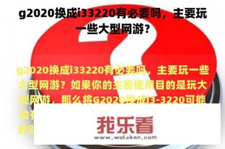 g2020换成i33220有必要吗，主要玩一些大型网游？