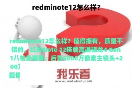 redminote12怎么样？