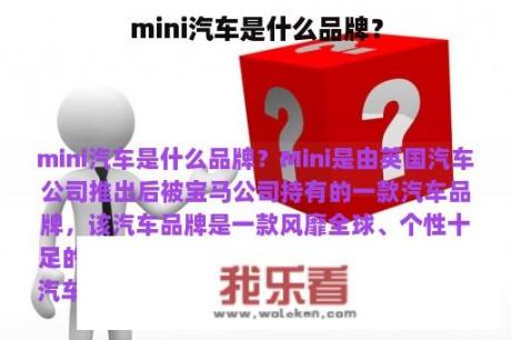 mini汽车是什么品牌？