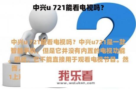 中兴u 721能看电视吗？