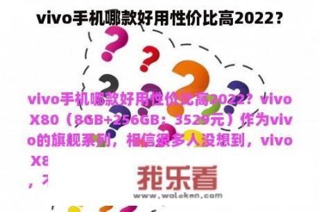 vivo手机哪款好用性价比高2022？