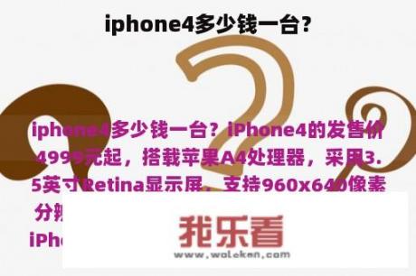 iphone4多少钱一台？