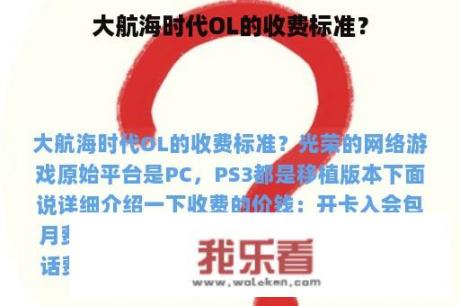 大航海时代OL的收费标准？