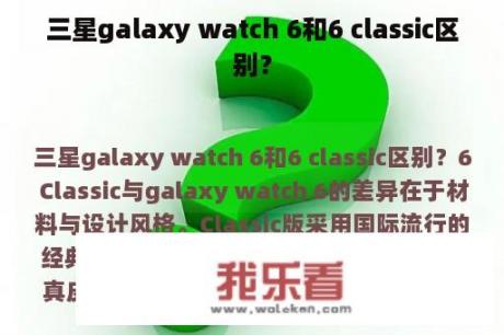 三星galaxy watch 6和6 classic区别？