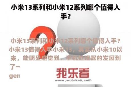 小米13系列和小米12系列哪个值得入手？