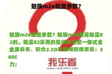 魅族m2e配置参数？