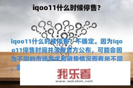 iqoo11什么时候停售？