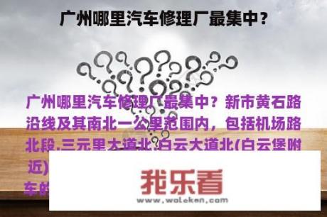 广州哪里汽车修理厂最集中？