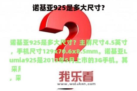 诺基亚925是多大尺寸？