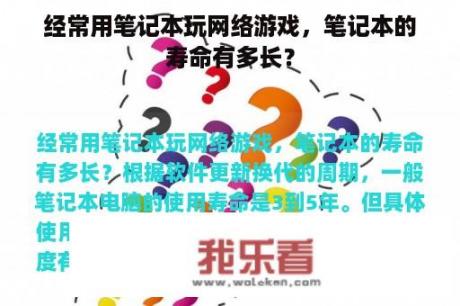 经常用笔记本玩网络游戏，笔记本的寿命有多长？