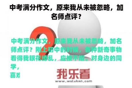 中考满分作文，原来我从未被忽略，加名师点评？