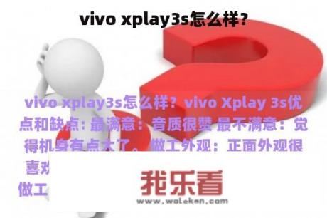 vivo xplay3s怎么样？