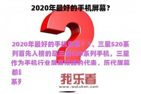 2020年最好的手机屏幕？