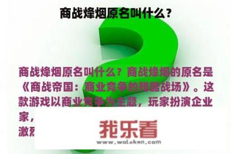 商战烽烟原名叫什么？