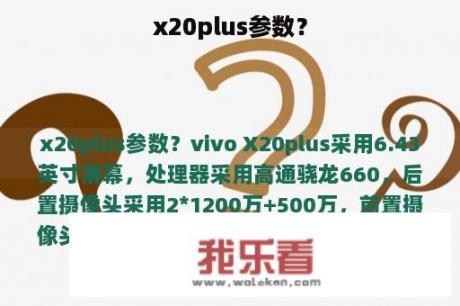 x20plus参数？