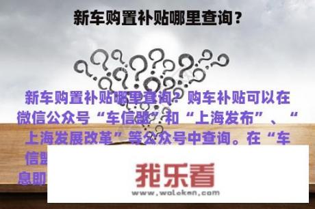 新车购置补贴哪里查询？