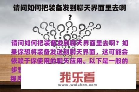 请问如何把装备发到聊天界面里去啊？