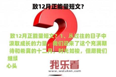 致12月正能量短文？